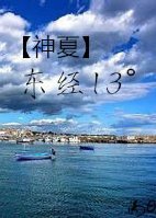 （神夏同人）神探夏洛克之东经13°