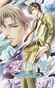 爱不可言（出书版）