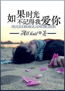 如果时光不记得我爱你