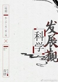（历史同人）[明朝]科学发展观