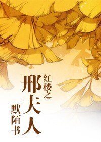 (评楼同人)评楼之邢夫人