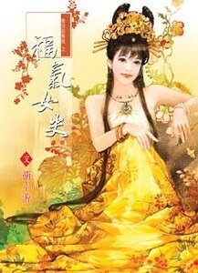 福气女史（后宫话风流系列）