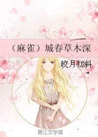 （麻雀同人）（麻雀）城春草木深