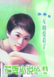 互相爱着了（施家四姐妹系列）