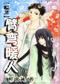 （樱兰同人）臂弯暖人