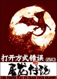 《(西幻)打开方式错误的屠龙传说》