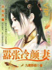 浴血凤凰:嚣张冷颜妻