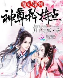魔妃嫁到:神尊矜持点