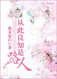 从此良知是路人