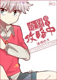 （猎人同人）[猎人]奇犽攻略中