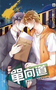 单向道（出书版）