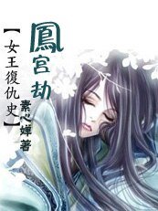 女王复仇史：鳳宮生死劫 