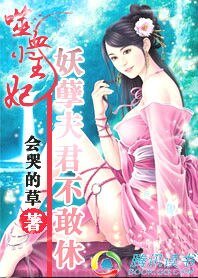 至尊嚣妃：情挑冷面邪君/噬血小王妃：妖孽夫君不敢休