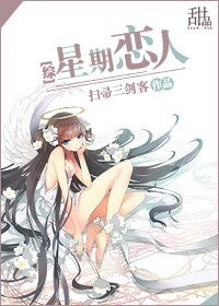 （综同人）[综]星期恋人