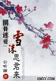 彻骨迷爱：雪沫思君来