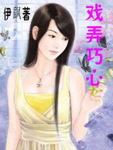 戏弄巧心