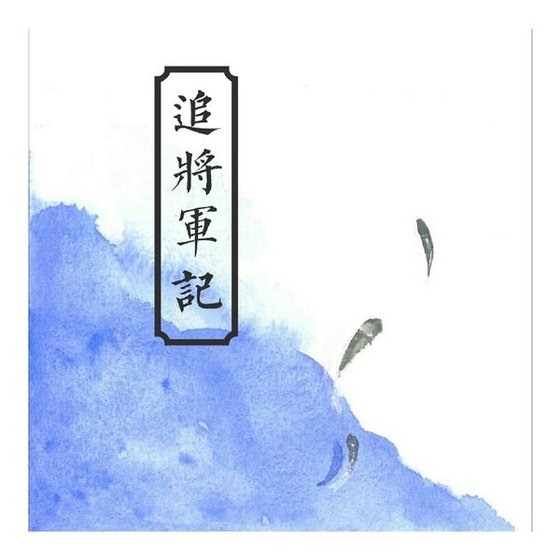 追将军记