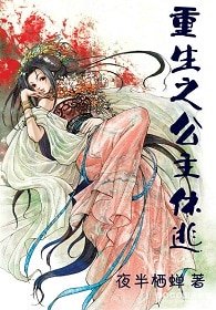 《重生之公主休逃》
