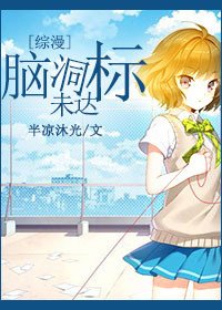 （综漫同人）[综漫]脑洞未达标
