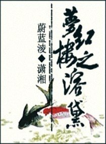(红楼同人)梦红楼之溶黛/水溶黛心:梦红楼之溶黛