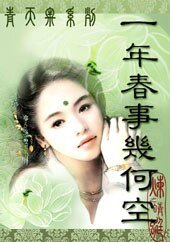 一年春事几何空