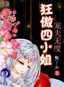 宠夫无度，狂傲四小姐
