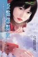 歪点慧黠女（千变女人心系列之二）