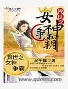 异世之女神争霸