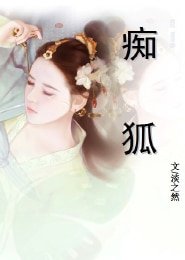 痴狐