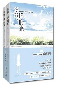 你好，旧时光（又名：玛丽苏病例报告）