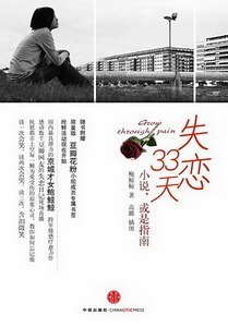 失恋33天/求生指南（出书版）