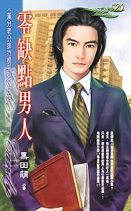 零缺点男人（满分老公排行榜之一）