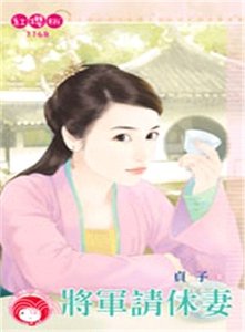 将军请休妻