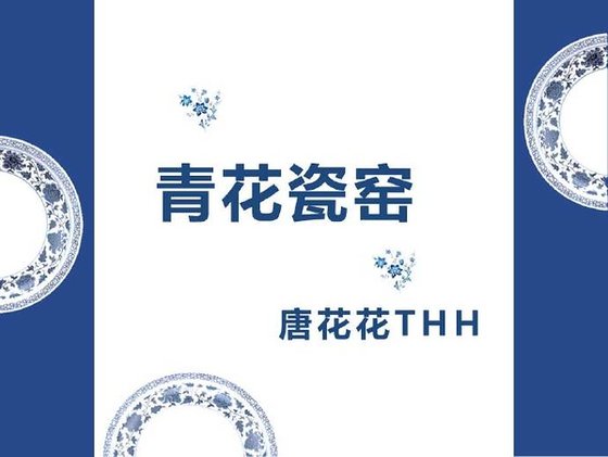 青花瓷窑