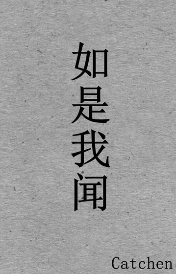 如是我闻