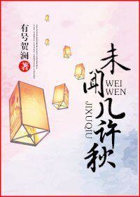 未闻几许秋