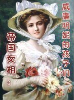 （真人同人）帝国女相：威廉明妮的孩子们