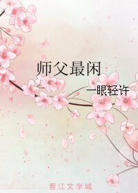 师父最闲