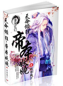 天命倾狂，帝本妖娆