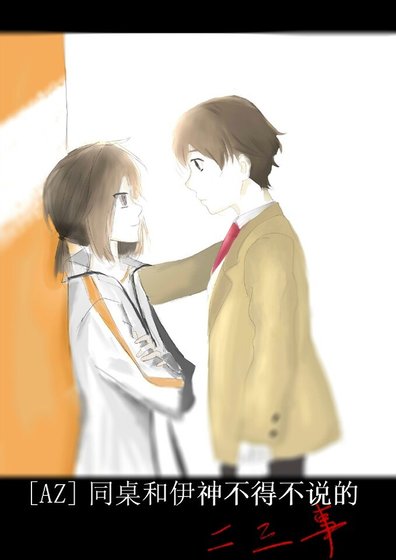 （来自火星的骑士同人）[AZ]同桌和伊神不能不说的二三事