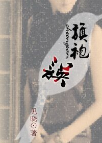 旗袍误