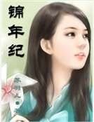 锦年纪