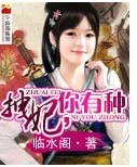 拽妃，你有种