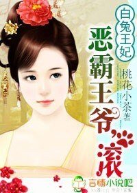 白兔王妃：恶霸王爷，滚