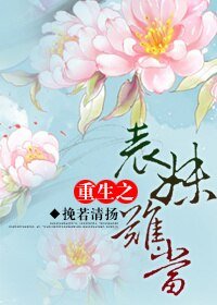 重生之表妹难当