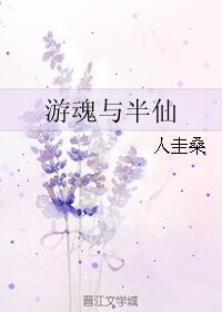 游魂与半仙