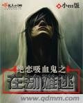 绝恋吸血鬼之在劫难逃