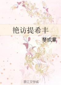 艳访提希丰
