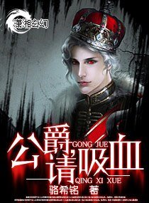 公爵，请吸血