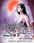 凯瑟拉的红月